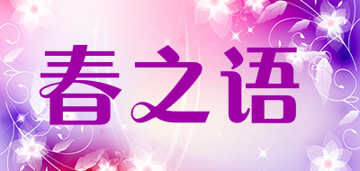 chunzhiyu是什么牌子_春之语品牌怎么样?