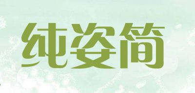 纯姿简是什么牌子_纯姿简品牌怎么样?
