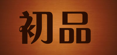 初品是什么牌子_初品品牌怎么样?