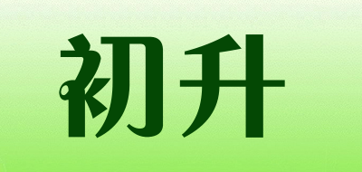 初升是什么牌子_初升品牌怎么样?