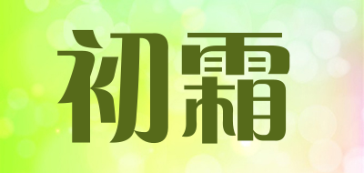 初霜是什么牌子_初霜品牌怎么样?
