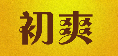 初爽是什么牌子_初爽品牌怎么样?