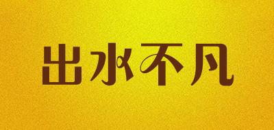 出水不凡是什么牌子_出水不凡品牌怎么样?