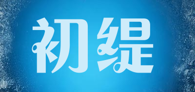 初缇是什么牌子_初缇品牌怎么样?