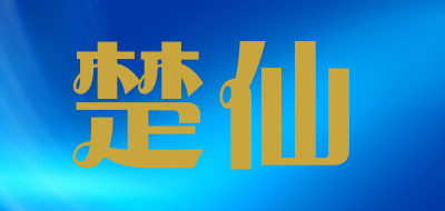 楚仙是什么牌子_楚仙品牌怎么样?