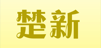 CHUXIN是什么牌子_楚新品牌怎么样?
