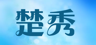 楚秀是什么牌子_楚秀品牌怎么样?