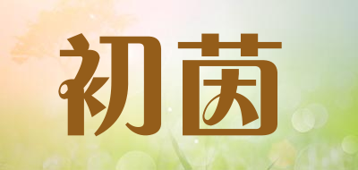 初茵是什么牌子_初茵品牌怎么样?