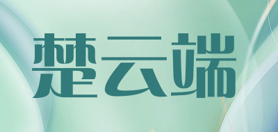 楚云端是什么牌子_楚云端品牌怎么样?