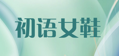 初语女鞋是什么牌子_初语女鞋品牌怎么样?