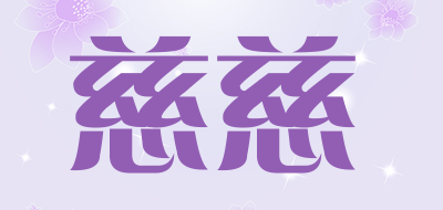 慈慈是什么牌子_慈慈品牌怎么样?