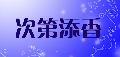 次第添香是什么牌子_次第添香品牌怎么样?