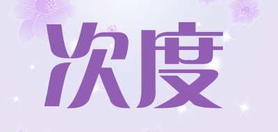 次度是什么牌子_次度品牌怎么样?