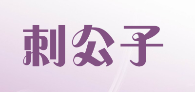 刺公子是什么牌子_刺公子品牌怎么样?