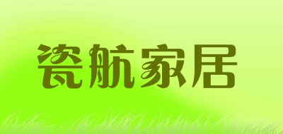 瓷航家居是什么牌子_瓷航家居品牌怎么样?
