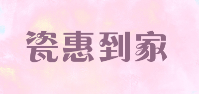 瓷惠到家是什么牌子_瓷惠到家品牌怎么样?