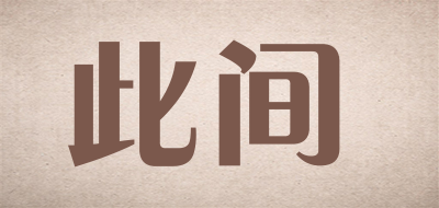此间是什么牌子_此间品牌怎么样?