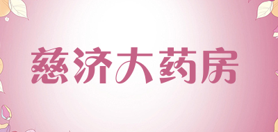 慈济大药房是什么牌子_慈济大药房品牌怎么样?