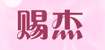 CIJIE是什么牌子_赐杰品牌怎么样?