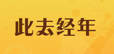 此去经年是什么牌子_此去经年品牌怎么样?