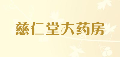 慈仁堂大药房是什么牌子_慈仁堂大药房品牌怎么样?