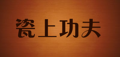 瓷上功夫是什么牌子_瓷上功夫品牌怎么样?