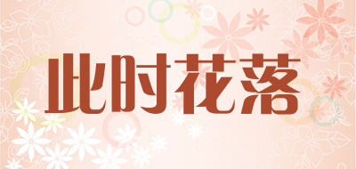 此时花落是什么牌子_此时花落品牌怎么样?