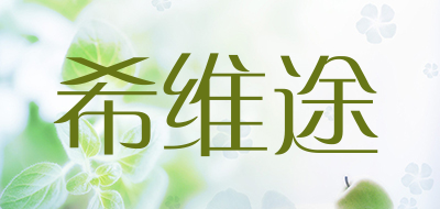 civitis是什么牌子_希维途品牌怎么样?