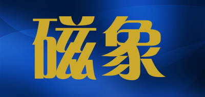磁象是什么牌子_磁象品牌怎么样?