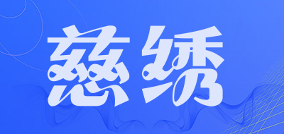慈绣是什么牌子_慈绣品牌怎么样?