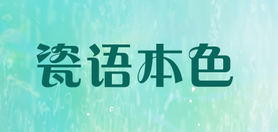 瓷语本色是什么牌子_瓷语本色品牌怎么样?
