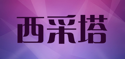 cizeta是什么牌子_西采塔品牌怎么样?