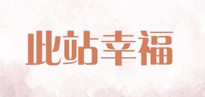 此站幸福是什么牌子_此站幸福品牌怎么样?
