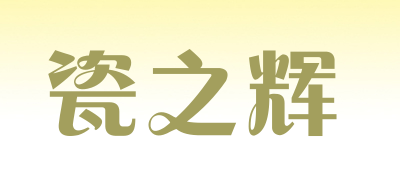 瓷之辉是什么牌子_瓷之辉品牌怎么样?