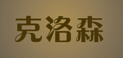 closon是什么牌子_克洛森品牌怎么样?