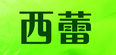 clwise是什么牌子_西蕾品牌怎么样?