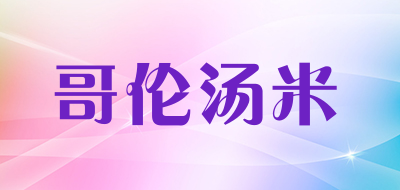 columtomy是什么牌子_哥伦汤米品牌怎么样?