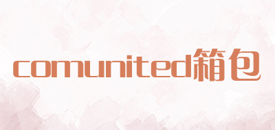 comunited箱包是什么牌子_comunited箱包品牌怎么样?