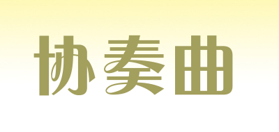 concerto是什么牌子_协奏曲品牌怎么样?
