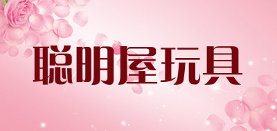 聪明屋玩具是什么牌子_聪明屋玩具品牌怎么样?