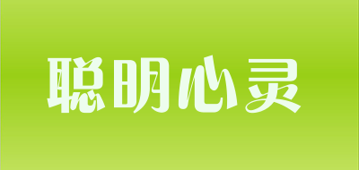 聪明心灵是什么牌子_聪明心灵品牌怎么样?