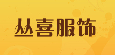 丛喜服饰是什么牌子_丛喜服饰品牌怎么样?