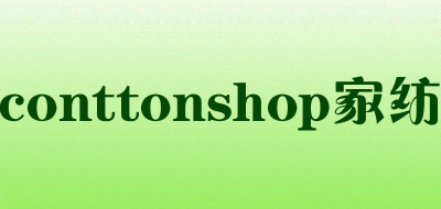 conttonshop家纺是什么牌子_conttonshop家纺品牌怎么样?