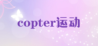 copter运动是什么牌子_copter运动品牌怎么样?