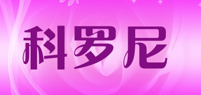 coronie是什么牌子_科罗尼品牌怎么样?