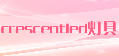 crescentled灯具是什么牌子_crescentled灯具品牌怎么样?