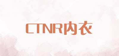 CTNR内衣是什么牌子_CTNR内衣品牌怎么样?
