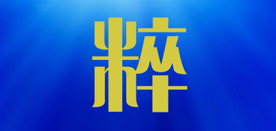 粹是什么牌子_粹品牌怎么样?