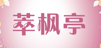 萃枫亭是什么牌子_萃枫亭品牌怎么样?