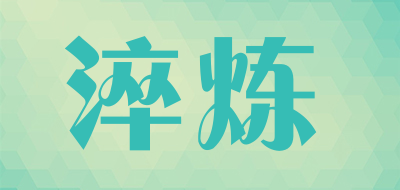 cuilian是什么牌子_淬炼品牌怎么样?